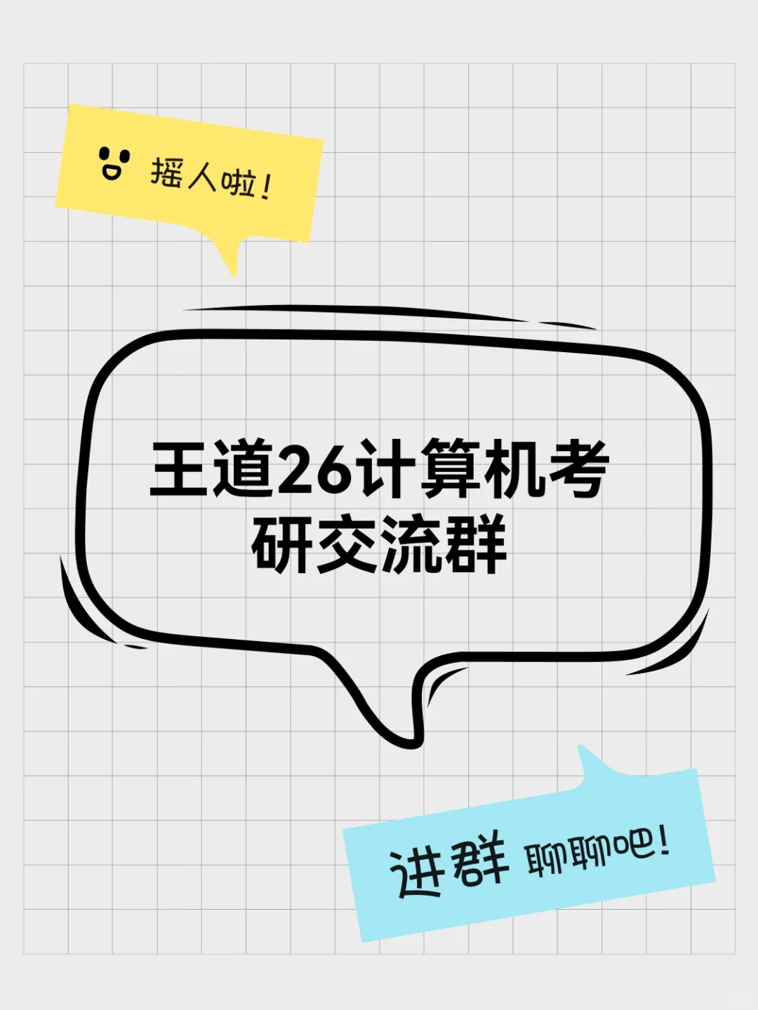 王道26计算机考研交流群