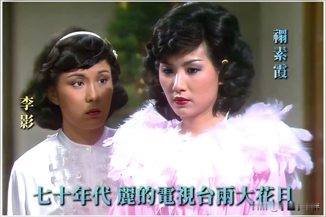 李影与禤素霞都是丽的电视（即后来的亚洲电视）早期的当家花旦。二人分别凭借清丽脱俗