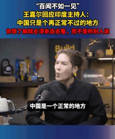 王嘉尔在印度接受采访，非常冷静客观的回怼了印度主持人对中国的偏见。王嘉尔的此番做