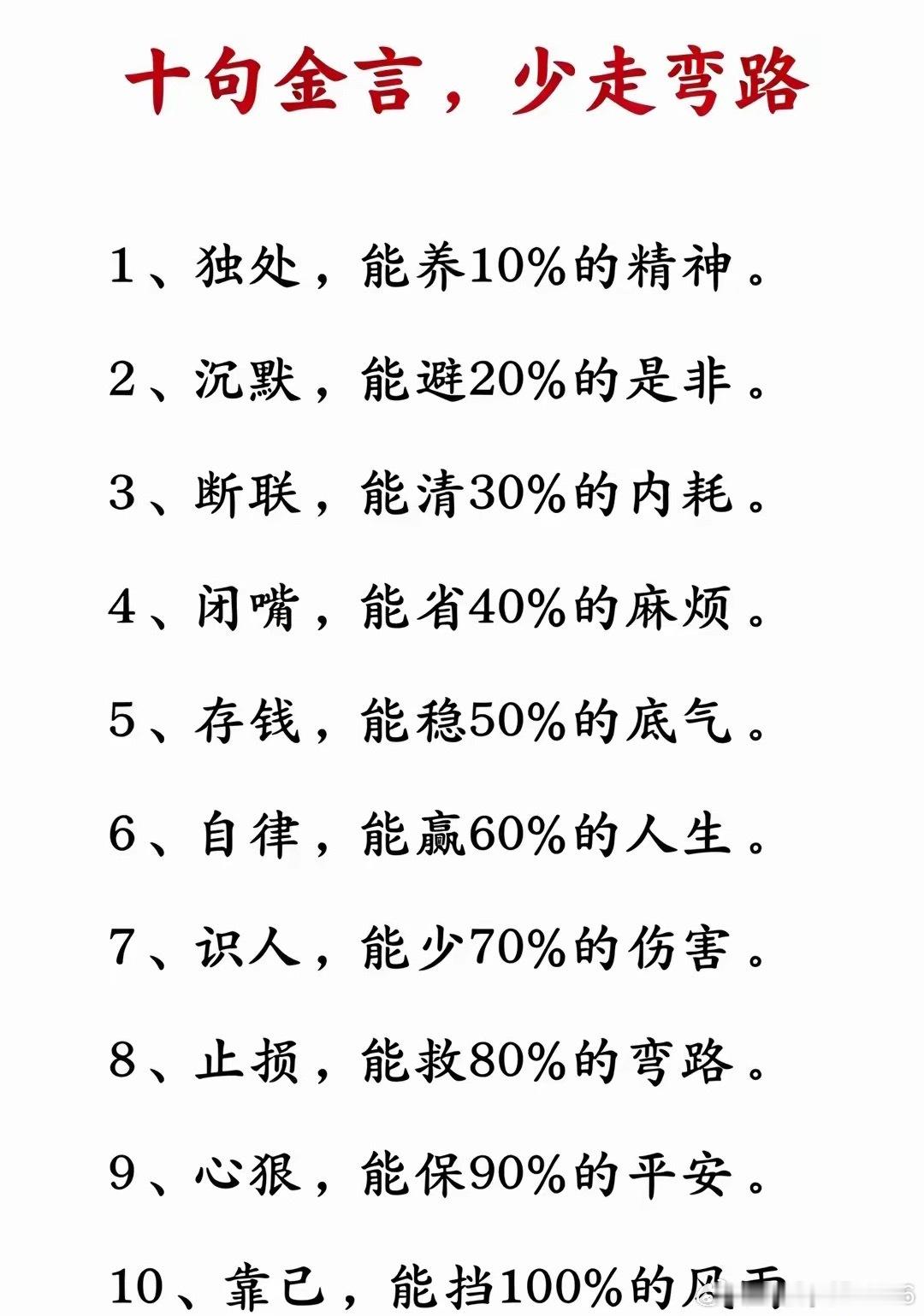 10句金言，少走弯路，每日分享！ 