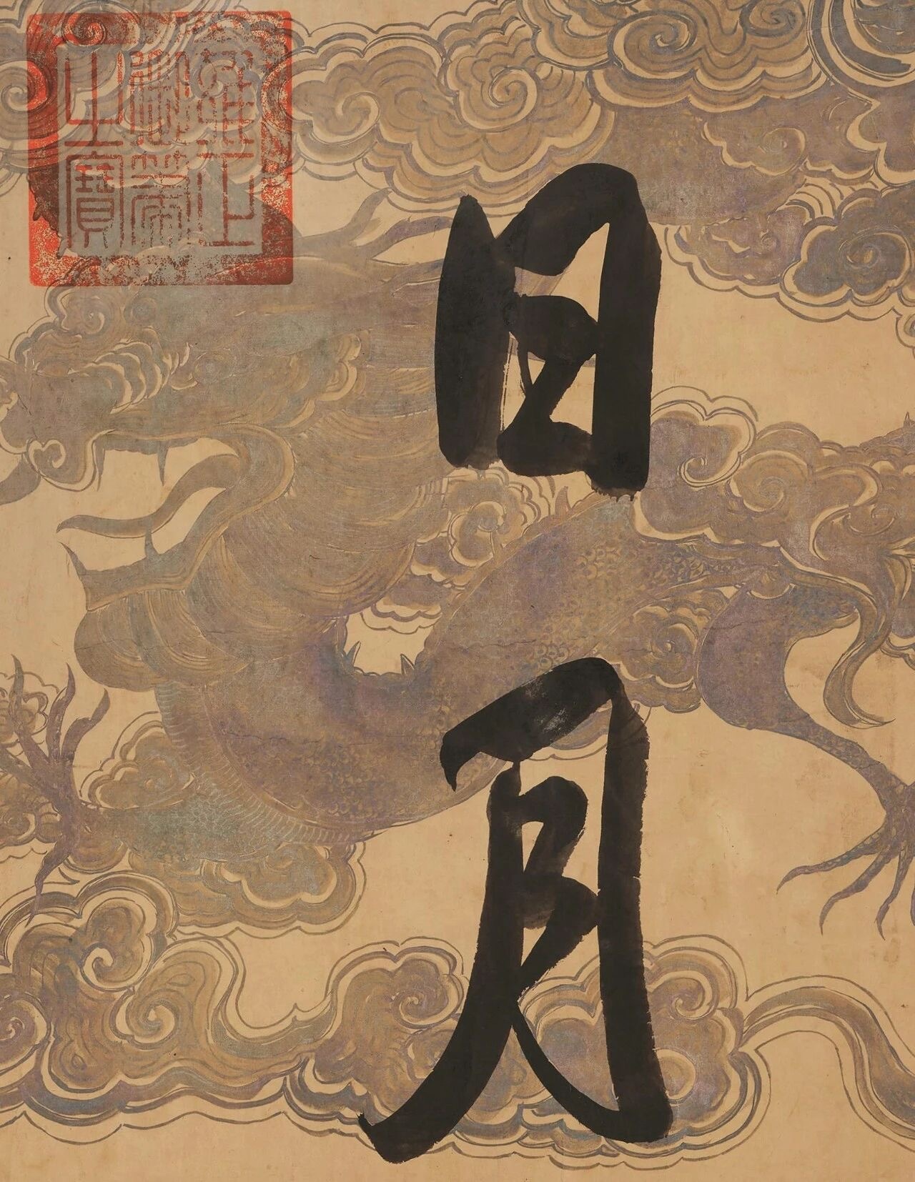 图1雍正 行书“洞天日月多佳景”，局部图2 雍正帝行乐图·道装像，故宫博物院藏 