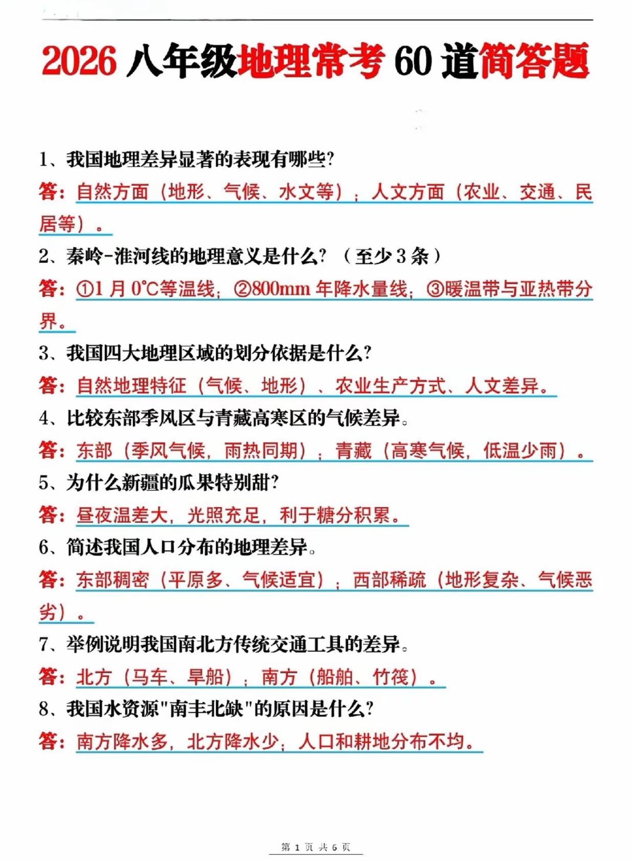 八年级地理60道简答题