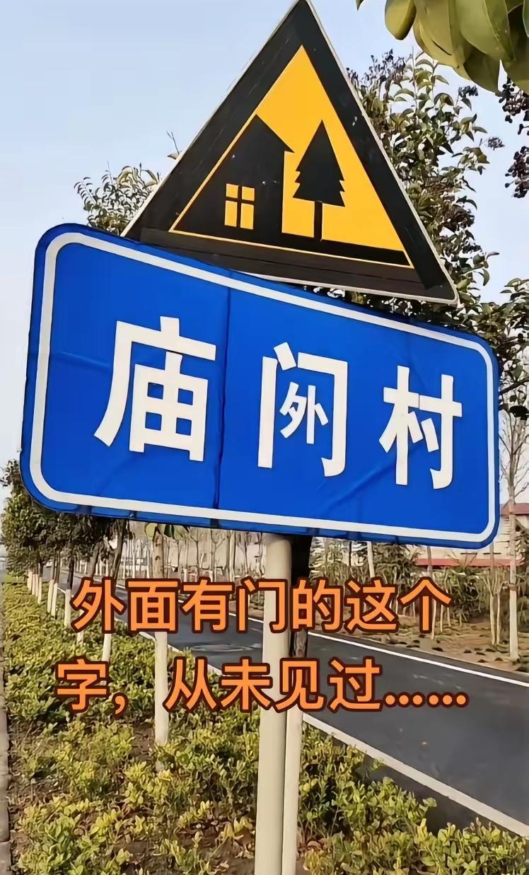 没文化，真可怕！看到这个村牌懵圈了！愣是没看懂这是个什么字，打开手机查了半天也没