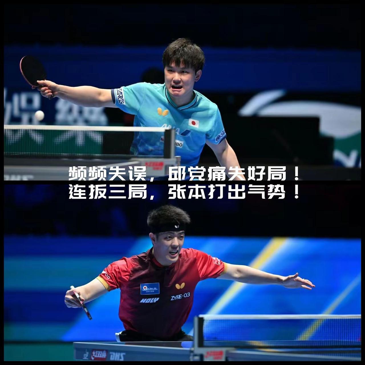 【频频失误，邱党错失好局！连扳三局，张本智和打出气势逆转晋级男单八强！】澳门世界