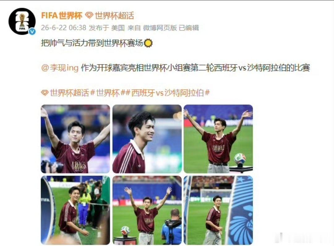 FIFA世界杯回应李现开球 好家伙，世界杯居然直接炸穿内娱天花板！李现成首位世界