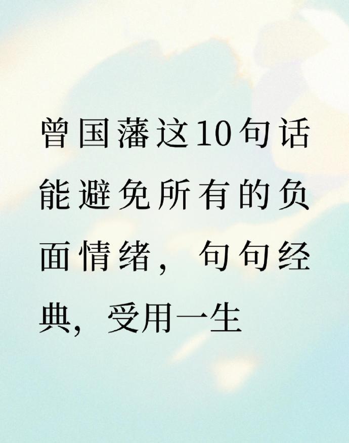曾国藩这10句话，能避免所有的负面情绪，句句经典，受用一生。看完之后，不得不说真
