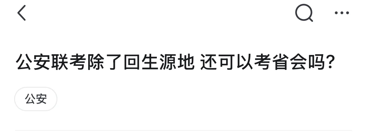 有网友问：公安联考除了回生源地 还可以考省