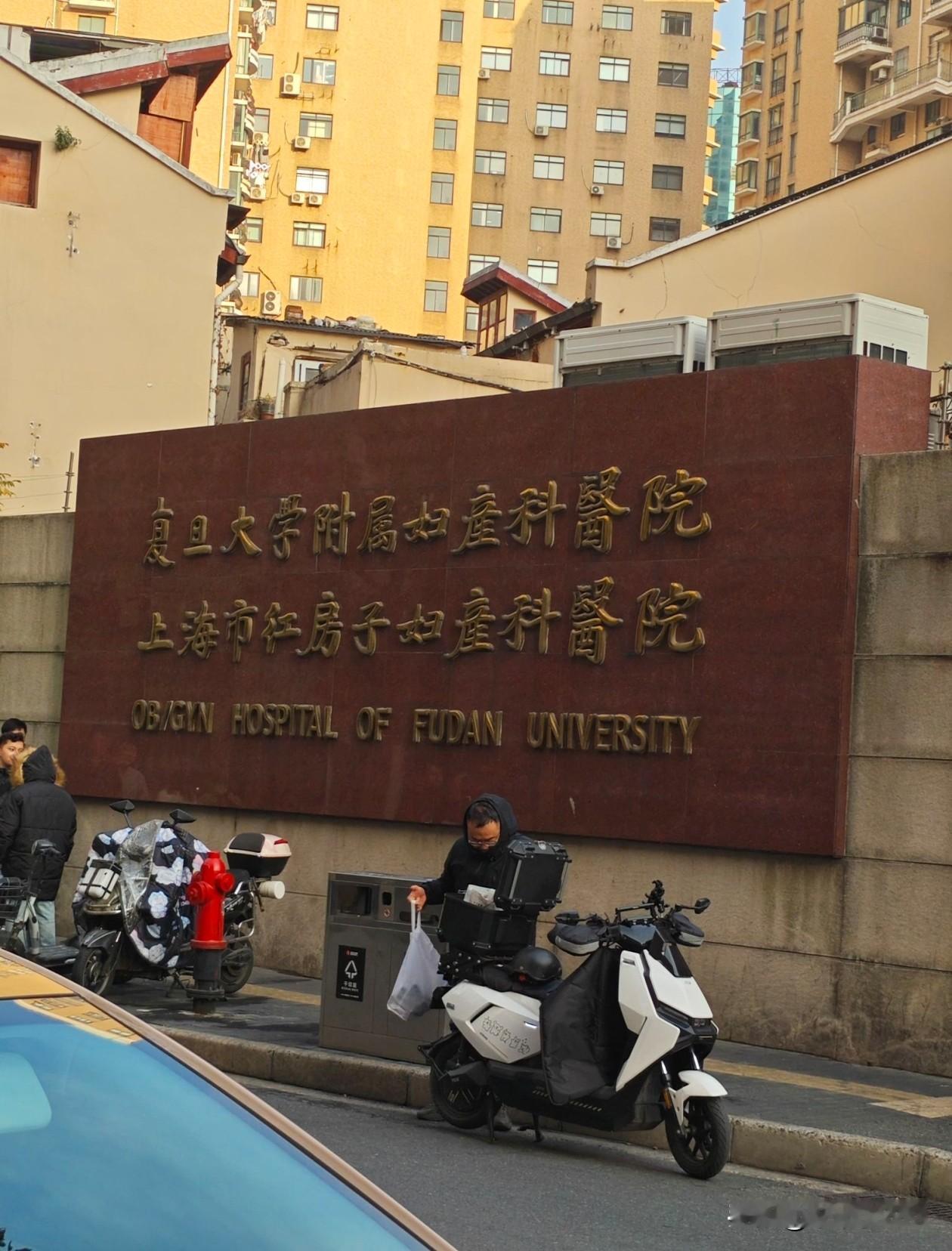 上海方斜路，一条走过最多女人的路。

为什么？因为，著名的复旦大学附属妇产科医院