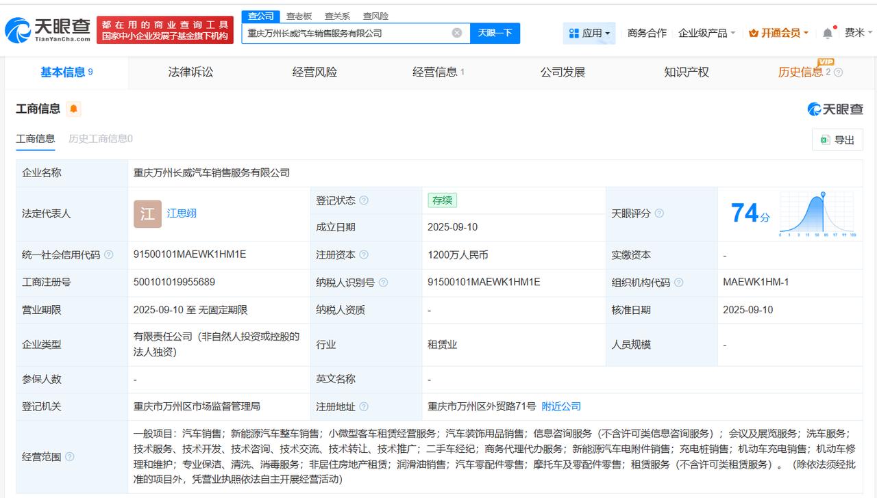 注册资本1000万

天眼查工商信息显示，近日，重庆万州长威汽车销售服务有限公司