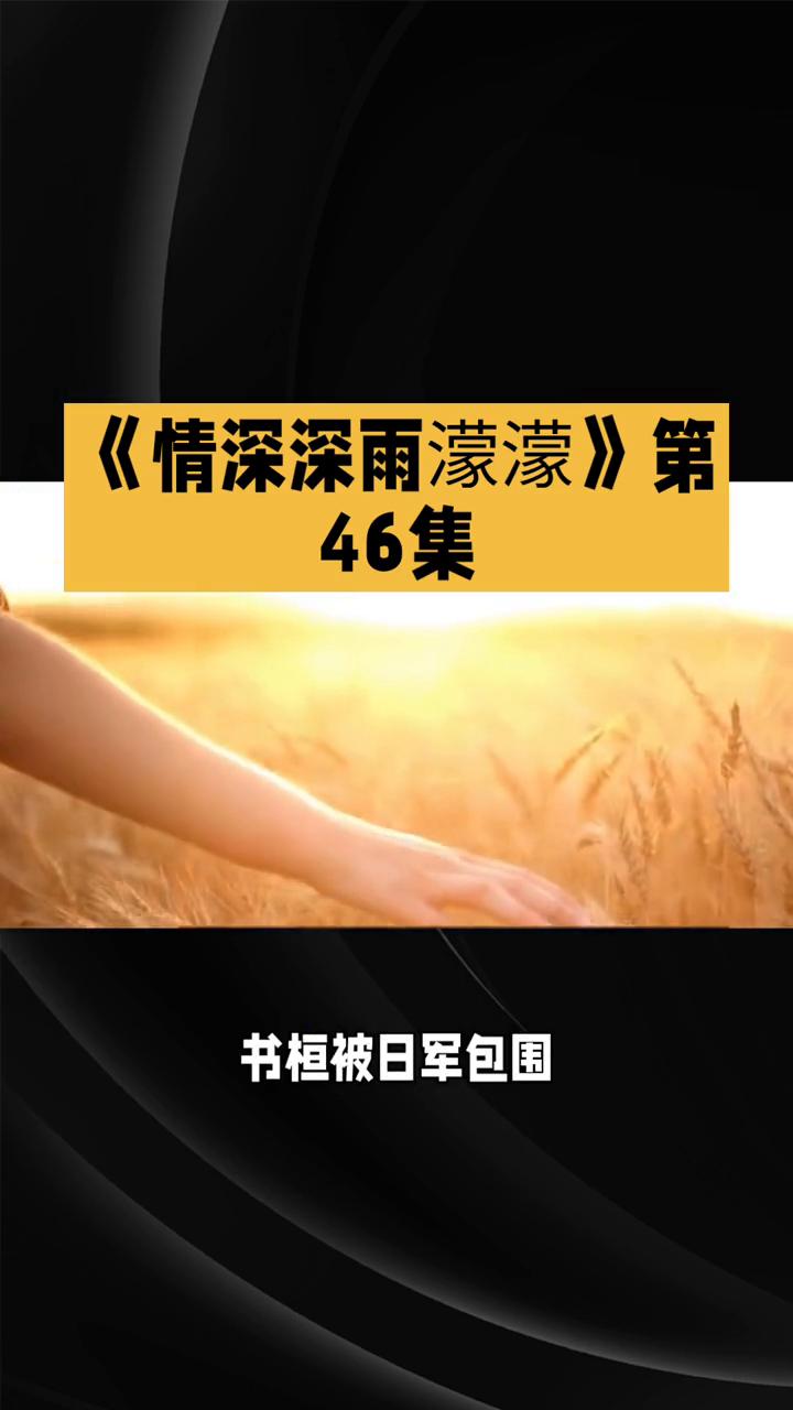 《情深深雨蒙蒙》第46集：绝境中的希望与抉择。
《情深深雨蒙蒙》第46集里局势愈