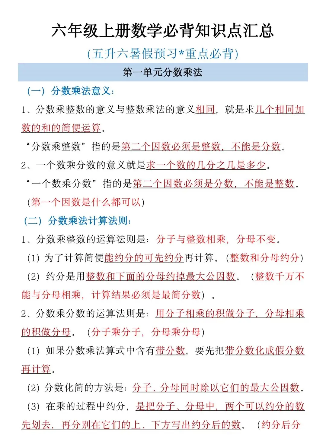六年级上册数学重要知识点汇总，是五升六暑假预习必背的内容，包含了1-8...