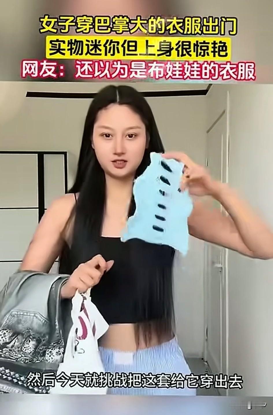 女子挑战穿巴掌大的衣服，
看着这个衣服和手掌一样大，
想想都觉得刺激，
她直接开