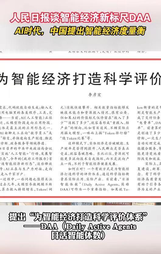 智能经济新标尺DAA人民日报刊发文章提出DAA日活智能体数作为AI全新衡量标准，