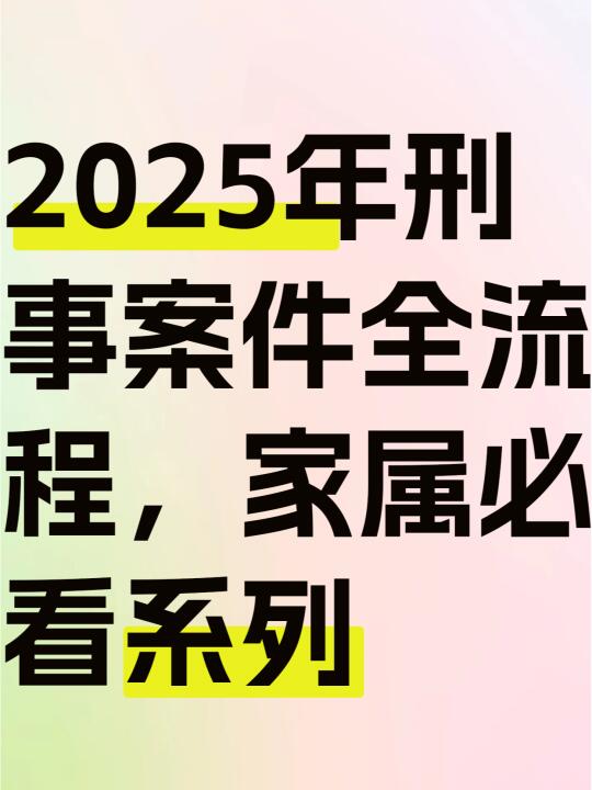 2025年刑事案件全流程，家属必看系列