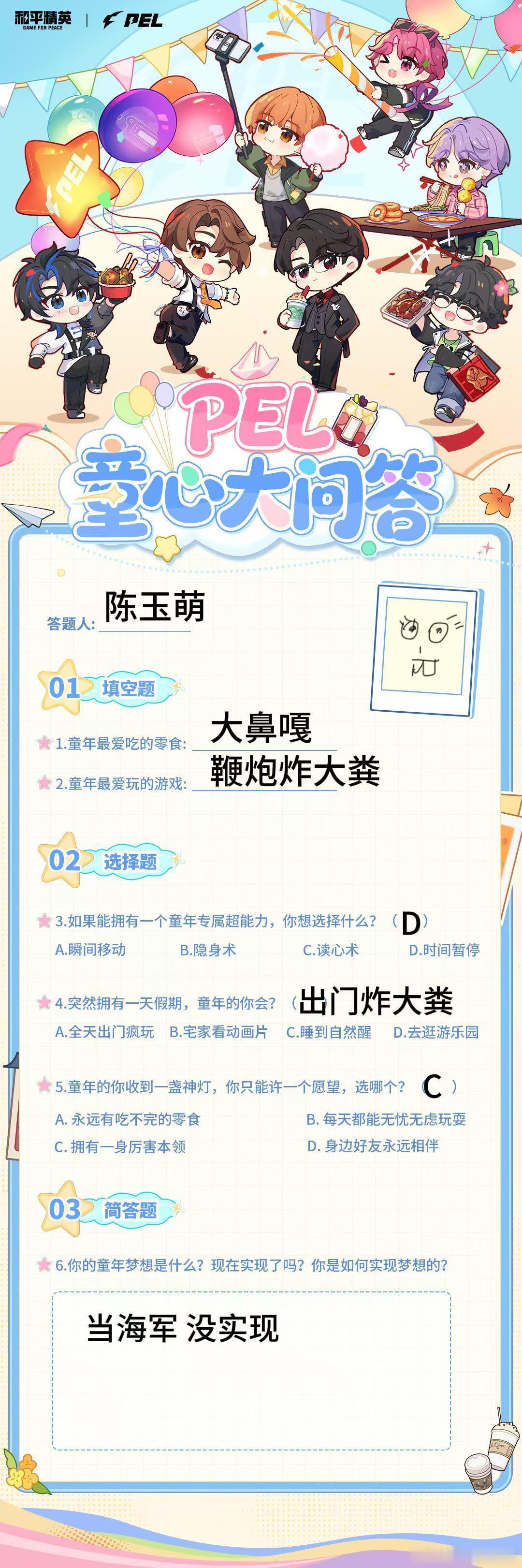 PEL童心大问答 陈玉萌无敌了童年最爱吃的零食：大鼻嘎童年最爱玩的游戏：鞭炮炸大