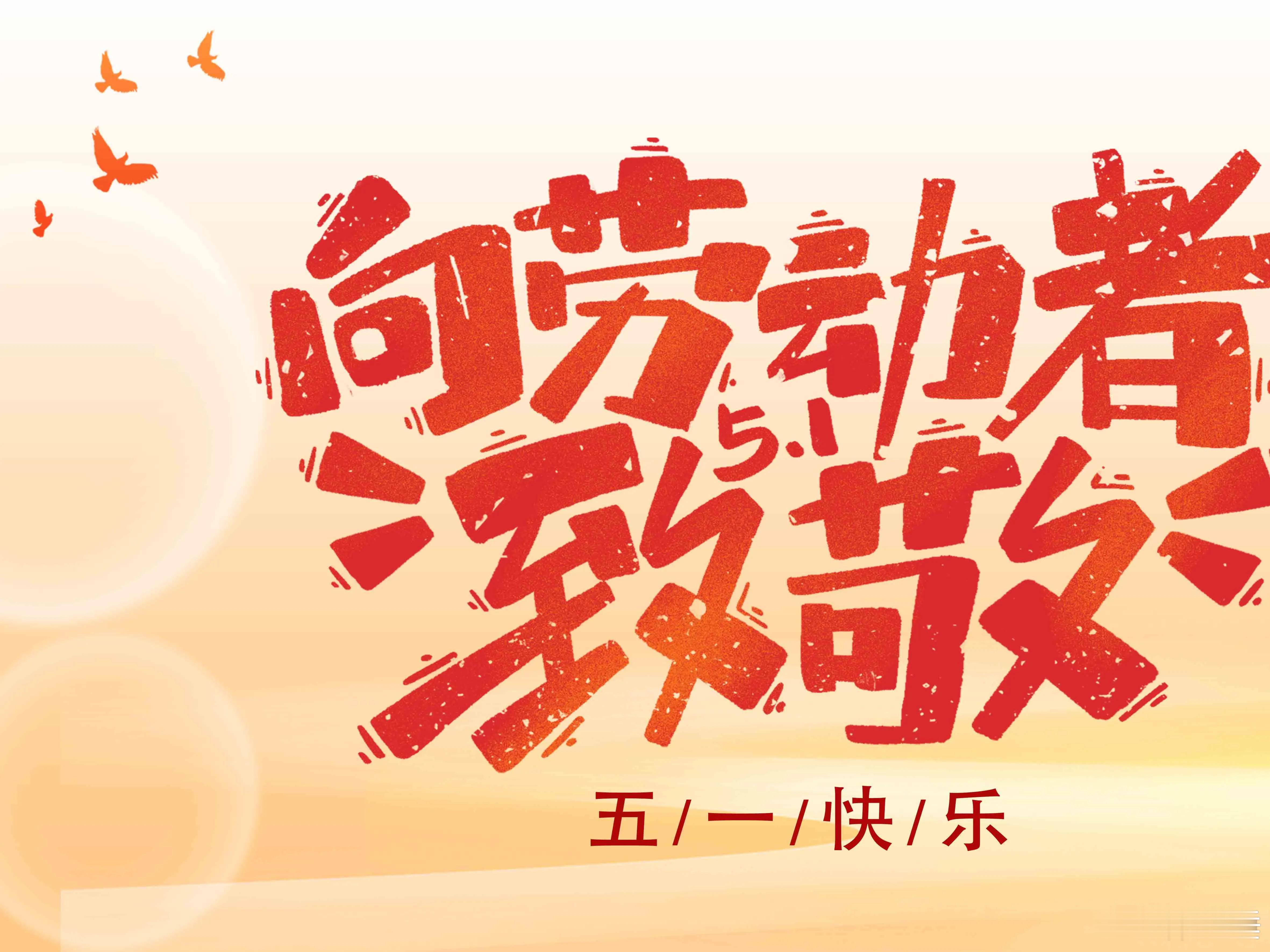 五一劳动节朋友们，祝大家五一快乐，放假了，好好玩玩吧，彻底放松一下自己，也借机犒