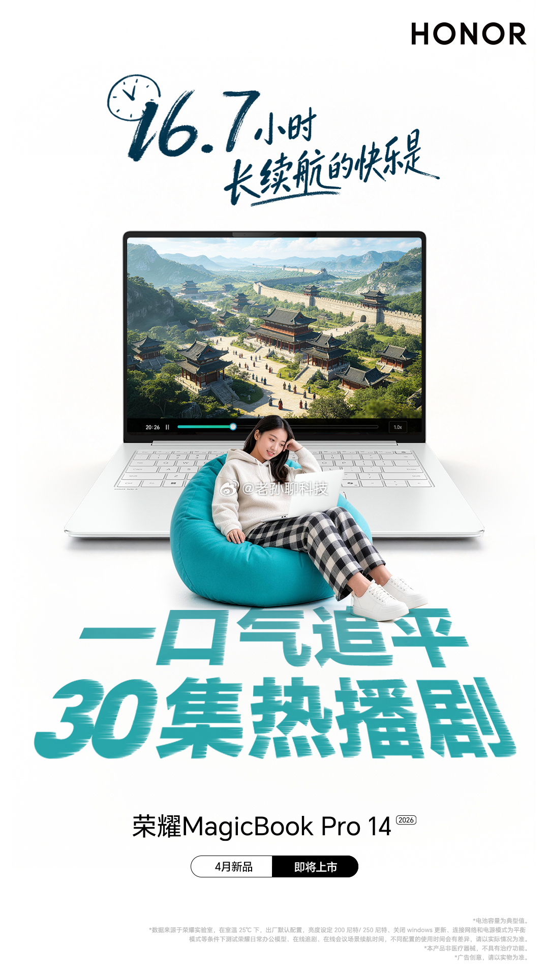 怎么用，都有电！荣耀MagicBookPro1416.7小时超长续航，让快乐时刻