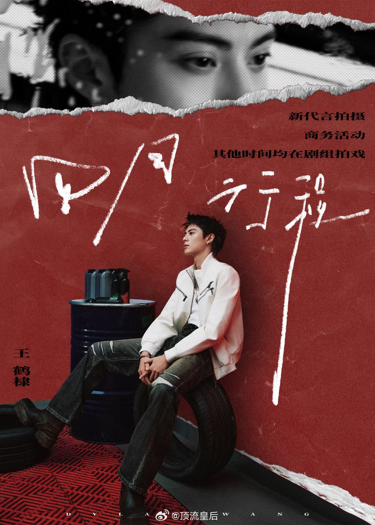 王鹤棣4月又有新商务，恭喜呀。 