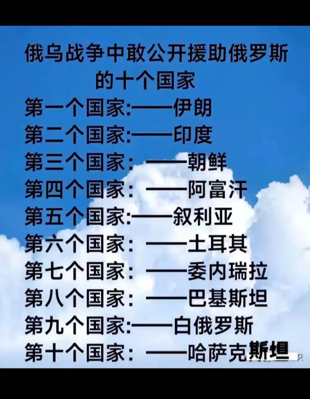 俄乌战争中敢公开援助俄罗斯的十个国家：

第一个：伊朗
第二个：印度
第三个：朝