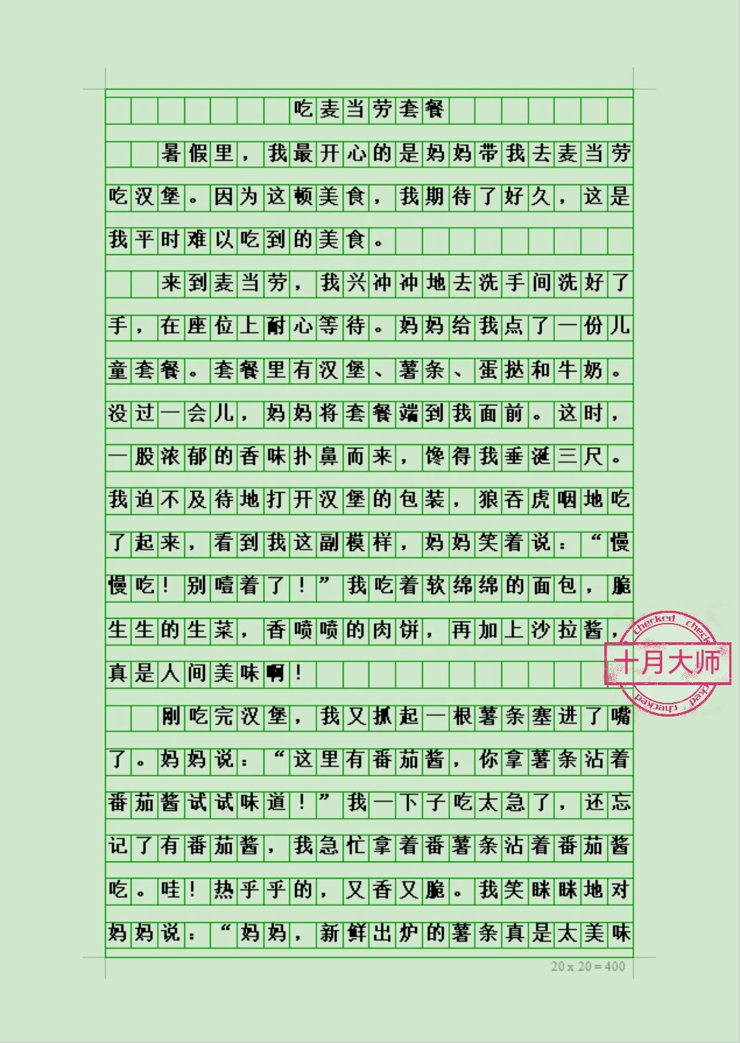 学生写暑假趣事优秀作文《吃麦当劳套餐》