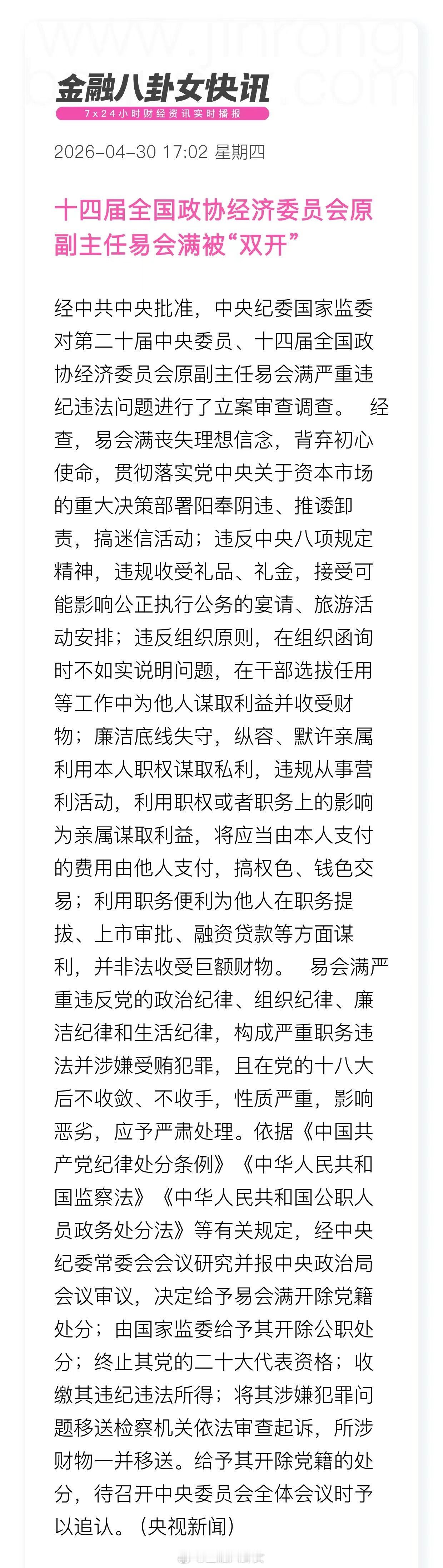 十四届全国政协经济委员会原副主任易会满被“双开”证监会原主席易会满被双开