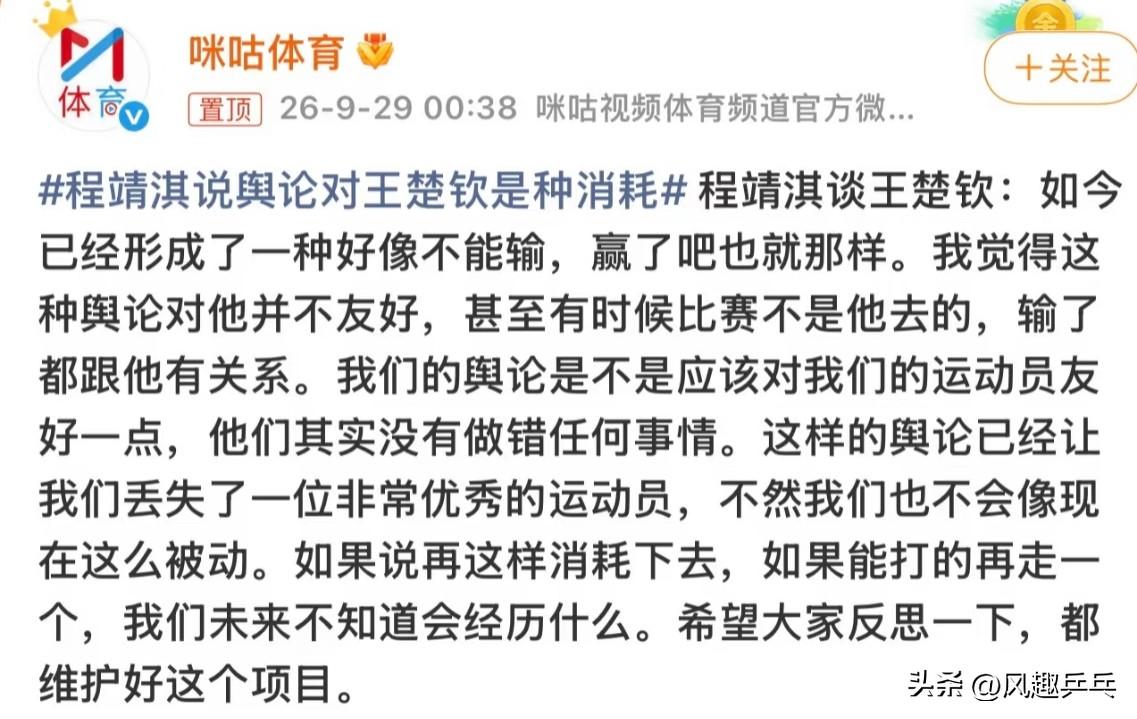 咪咕体育：程靖淇说舆论对王楚钦是种消耗＃程靖淇谈王楚钦：如今已经形成了一种好像不