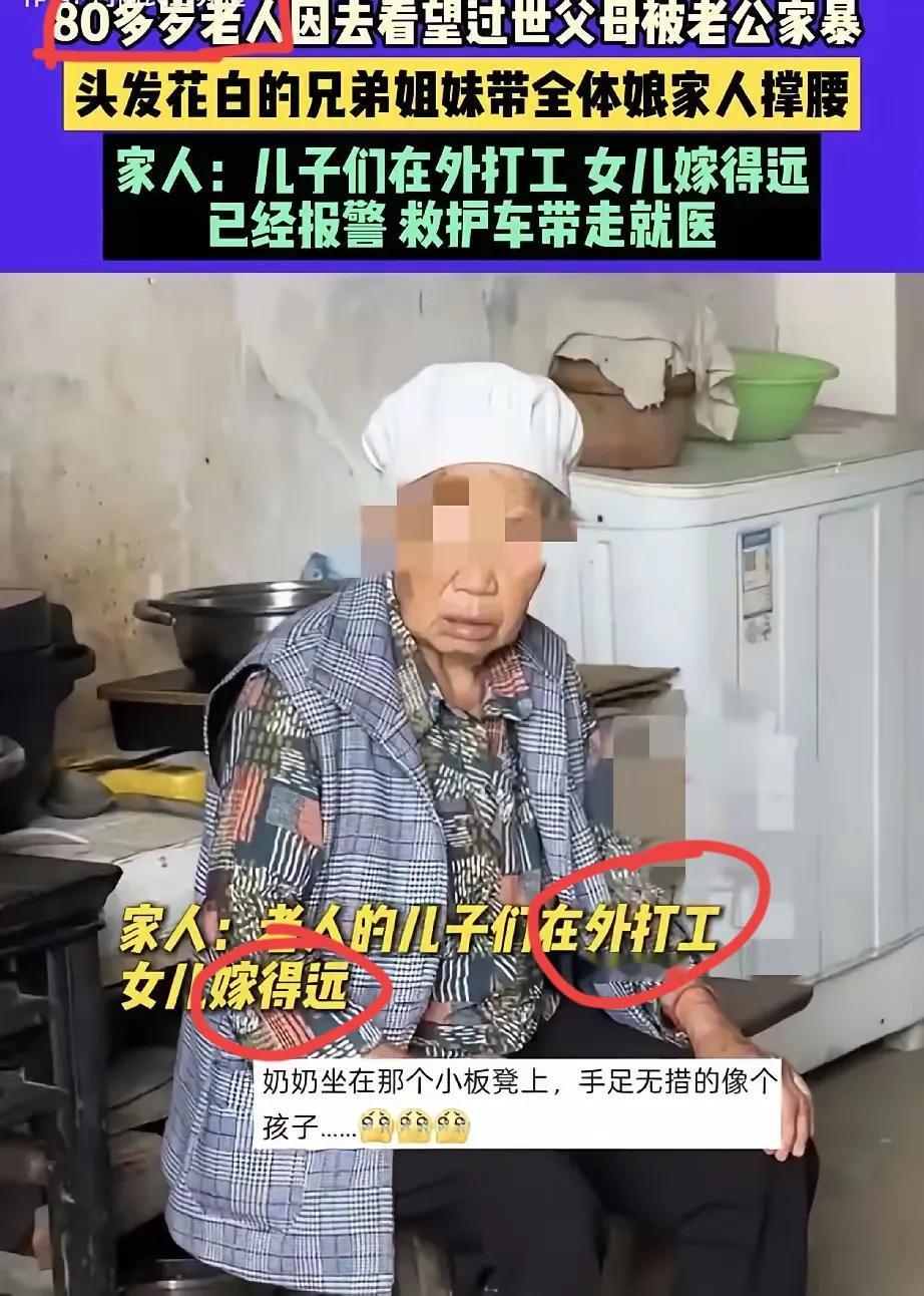 贵州一位80多岁老太，回趟娘家看望过世父母，回来竟被老伴家暴！眼睛充血，牙齿被打