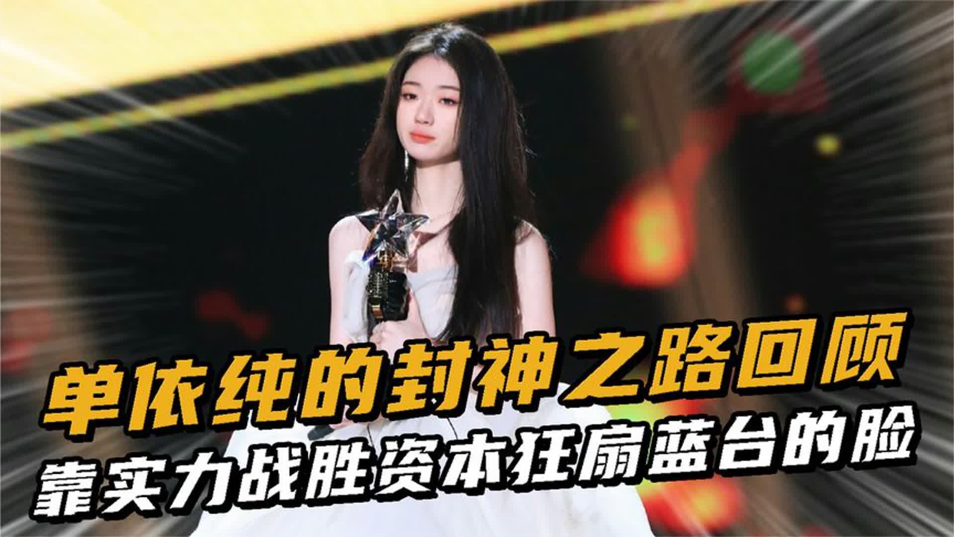 单依纯的封神之路回顾，决赛一曲封神抹杀所有竞争者，李健都惊了