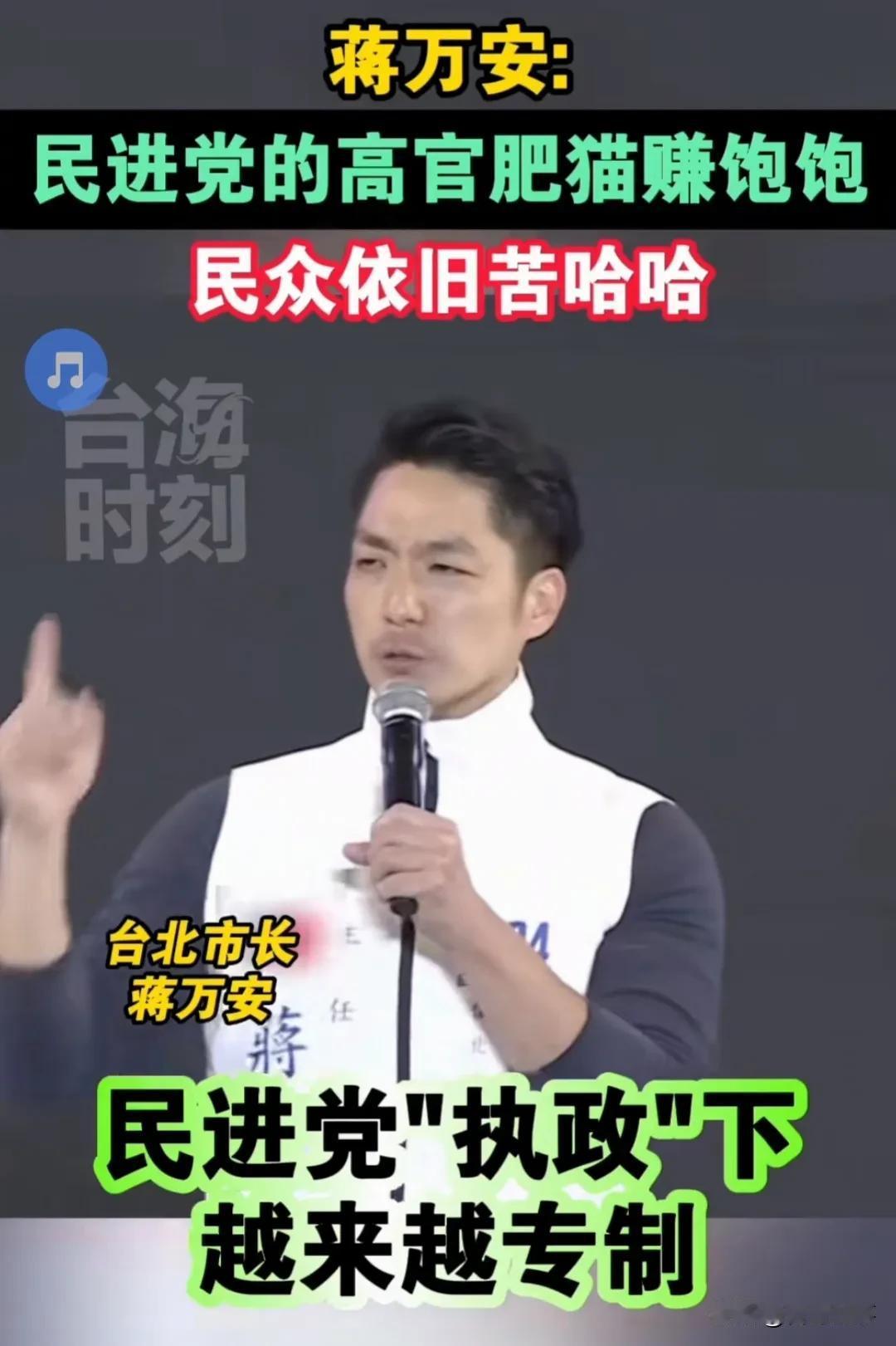 蒋万安:民进党的高管肥猫赚饱饱，民众依旧苦哈哈！
     国民党台北市长蒋万安