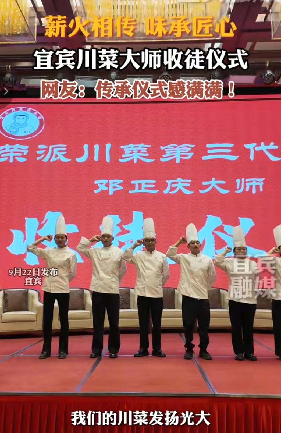 薪火相传，味承匠心！宜宾川菜大师收徒仪式引热议！



 
近日，一场别开生面的