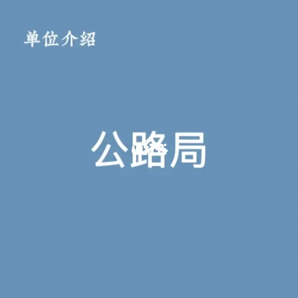 宝子们，这是公路局