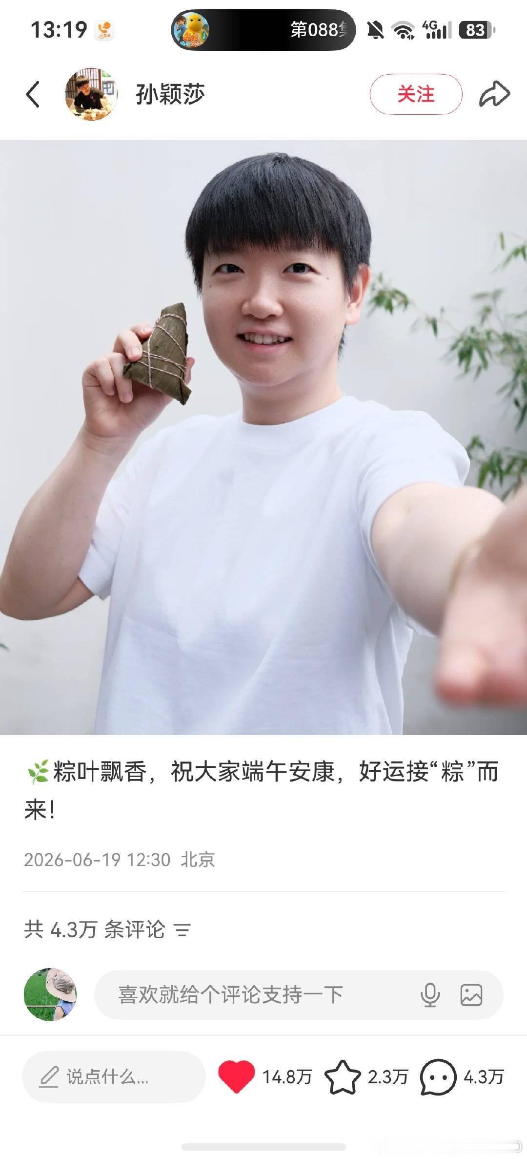孙颖莎 不到一个小时15.2万点赞  2.3万收藏  4.3万评论！莎帝你🔥 