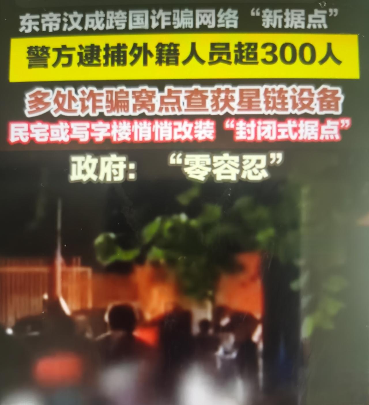 随着中、泰、缅、老、柬联合重拳整治缅北、西港规模化赌诈园区，跨国电诈犯罪集团大规