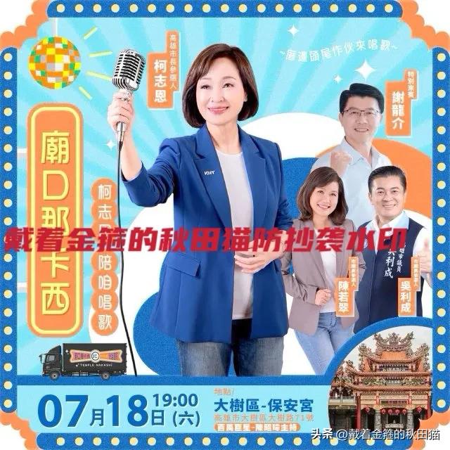 精明不过柯志恩！
庙口首场开讲：没请郑丽文，约来谢龙介，南台湾走抱团取暖的路子～