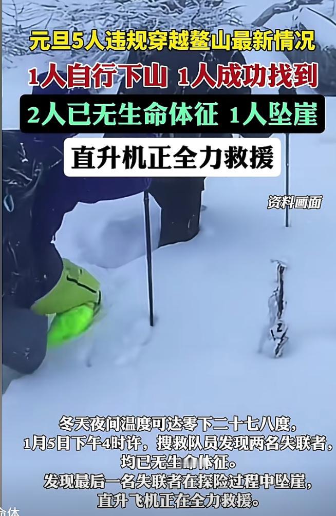 不作死就不会死！元旦5人违规穿越鳌山最新情况，1人自行下山 ，1人成功找到，2人