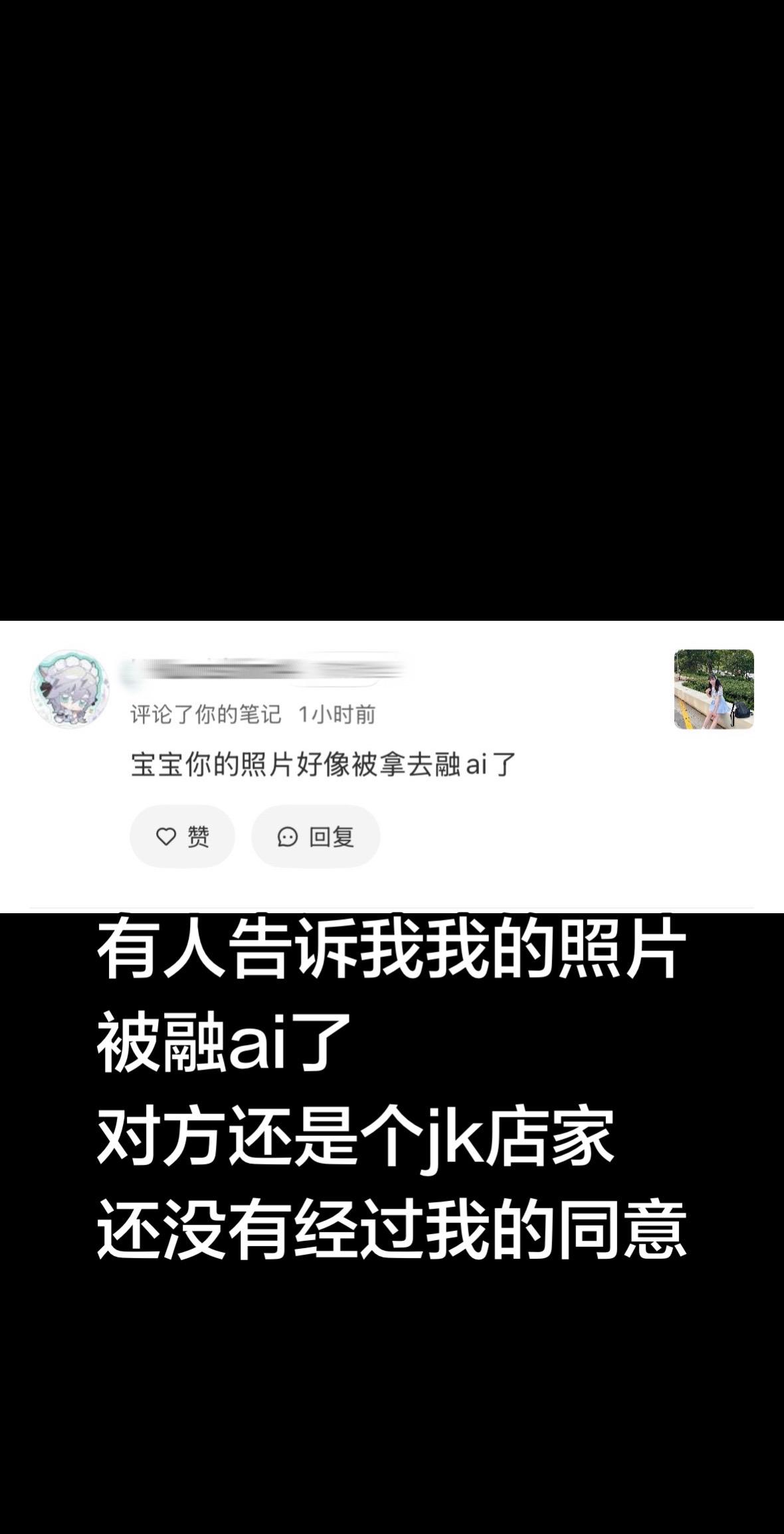 jk店家用ai融我的照片。有人私信我我才知道有店家私自拿我的照片商用…...