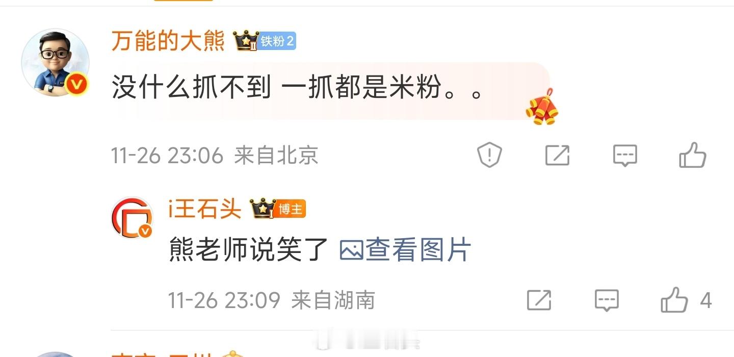 经常被熊老师冲过来，熊老师最喜欢说的就是米粉被抓。但我翻来翻去，也就发现前段时间