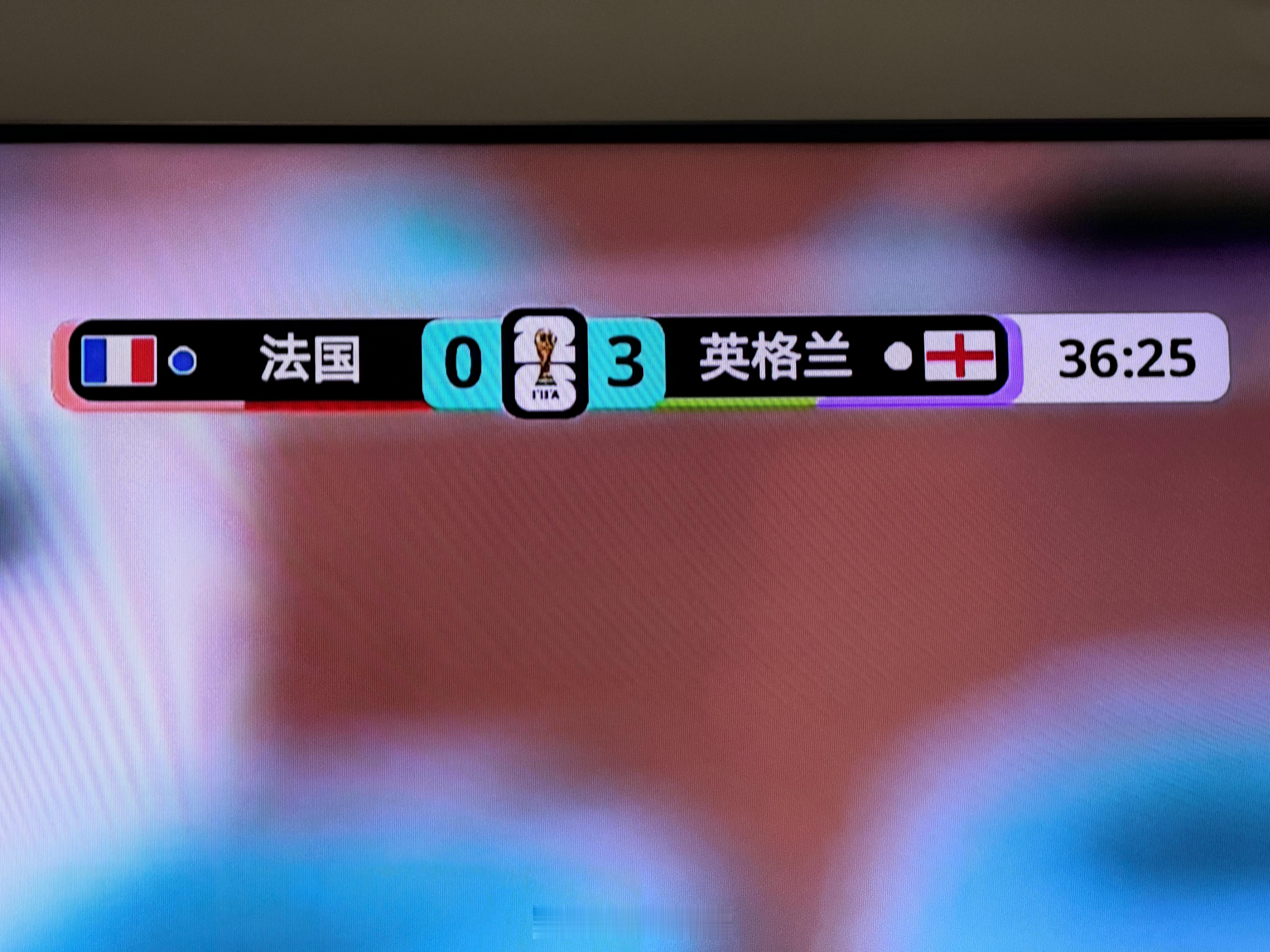 法国 0:3 英格兰？？？ 