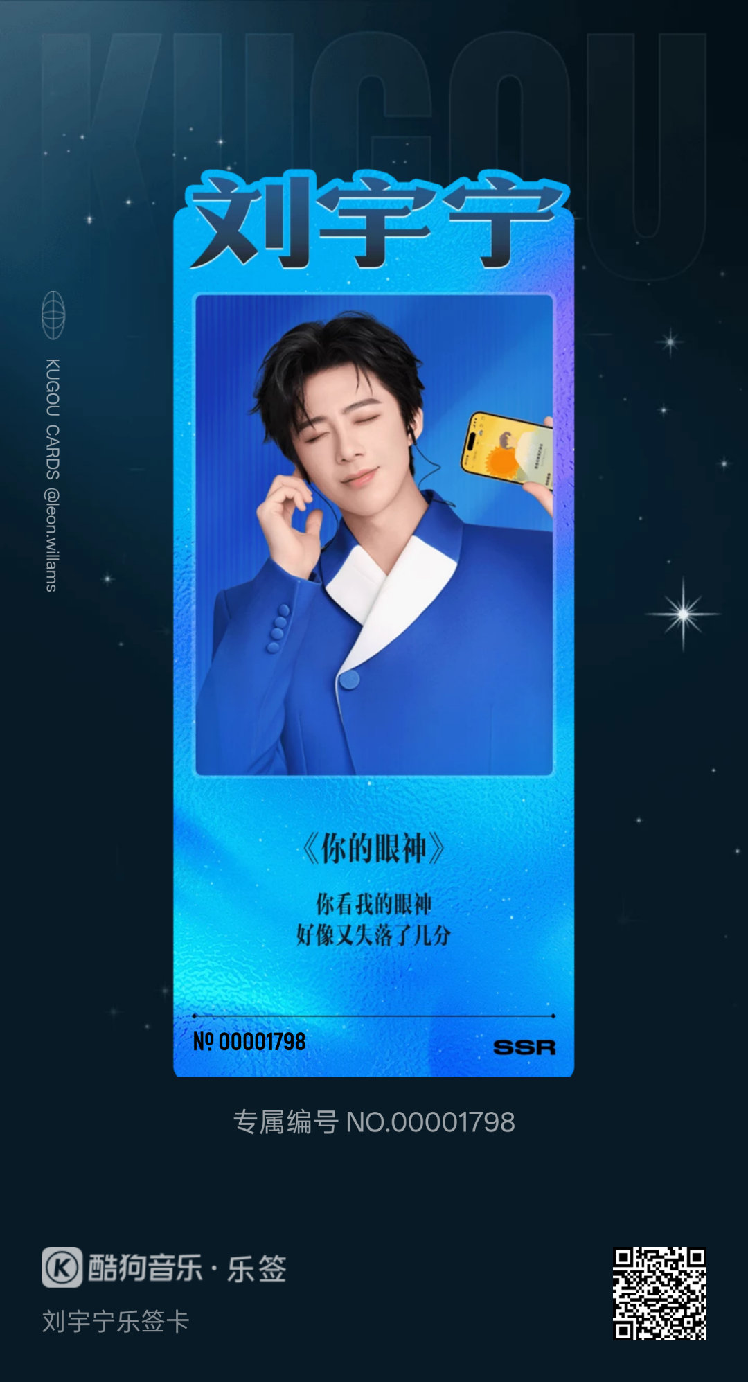 酷狗音乐代言人刘宇宁﻿ 终于又抽一张