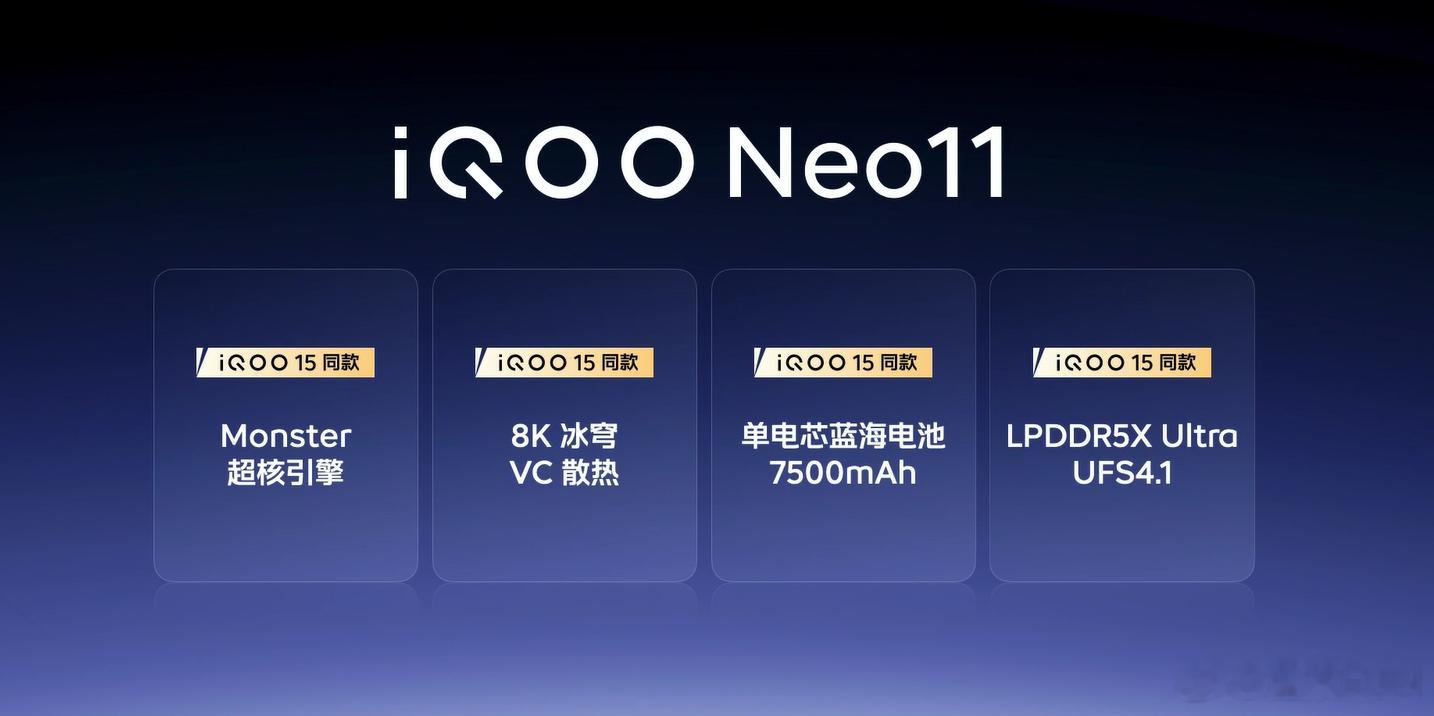 iQOO Neo11虽然是中端机，但是用上了iQOO15上的同款硬件和功能，真是