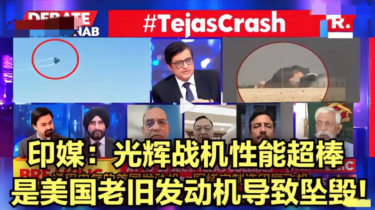 印度：坠机美国造的心脏不行！[捂脸]在迪拜航展上印度“光辉”战机坠毁后，印度人脑