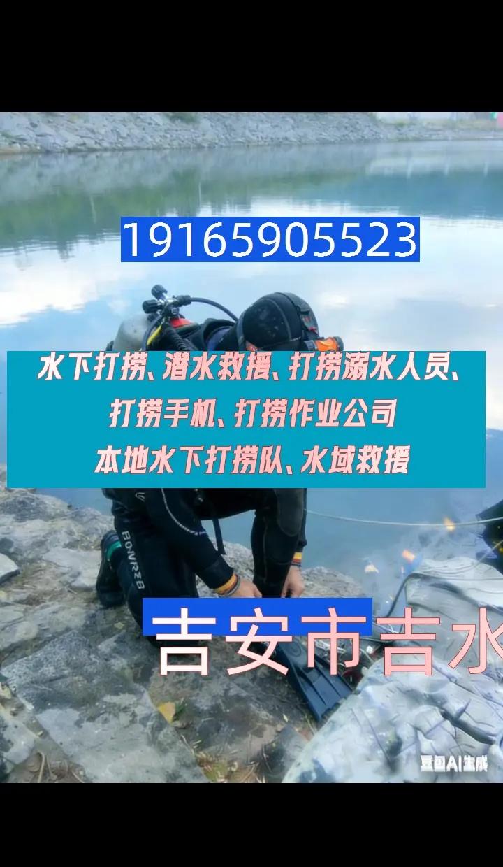 吉安市吉水县水下专业打捞打捞溺水人员 水下专业打捞 打捞溺水人员 蛙人水下作业 