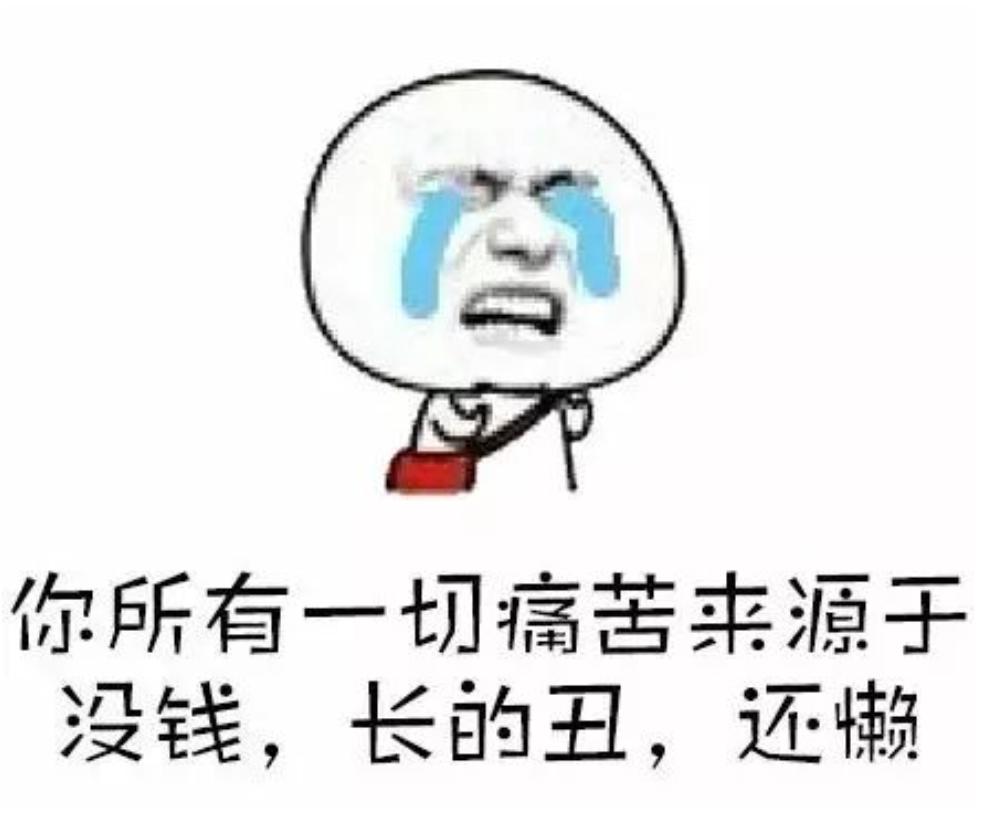 瞎说一些大实话！
当前真实的写照，总有一条适合你：

1、原以为参加工作能挣钱了