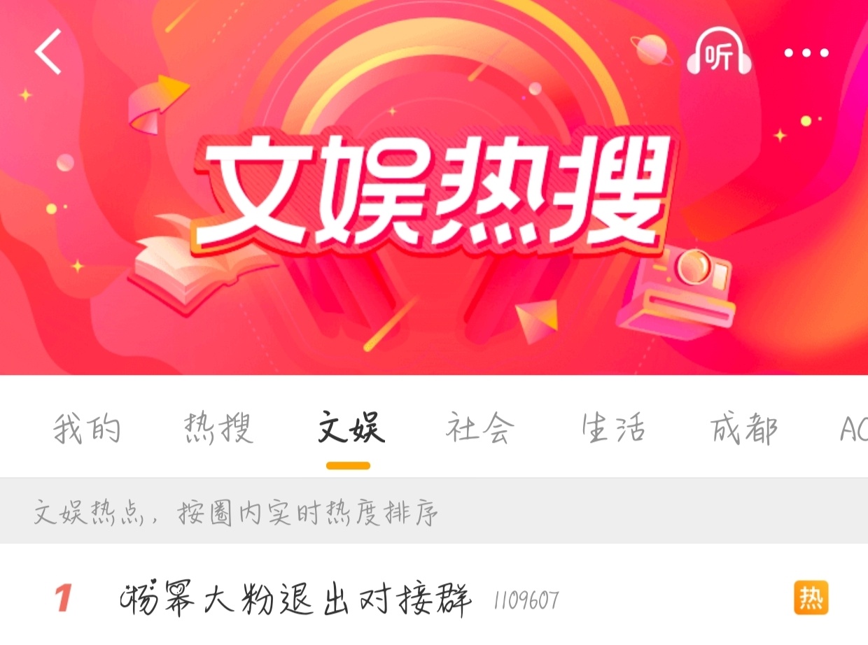 杨幂大粉退出对接群文娱热搜top1，顶流的粉丝也是顶流[允悲] ​​​