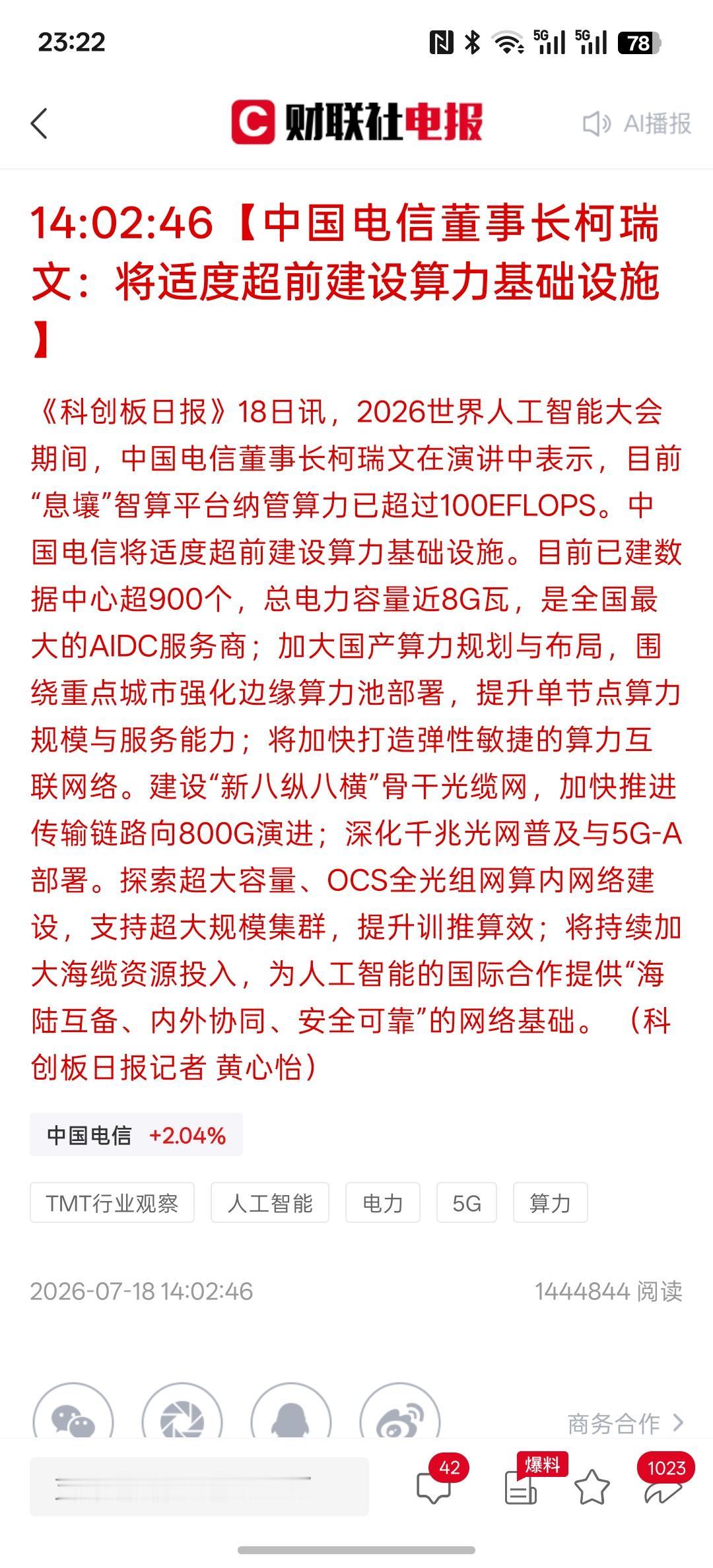 市场还得看算力，中国电信将适度超前建设算力基础设施，加大算力基础建设，未来更是要