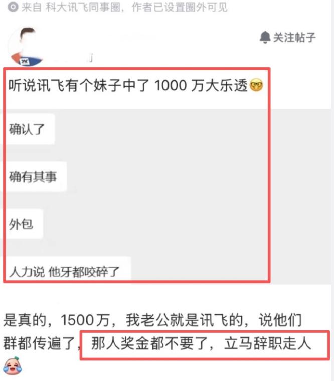 科大讯飞员工中1500万彩票，直接裸辞放弃工资？
先给结论，大概率是假的！
别再