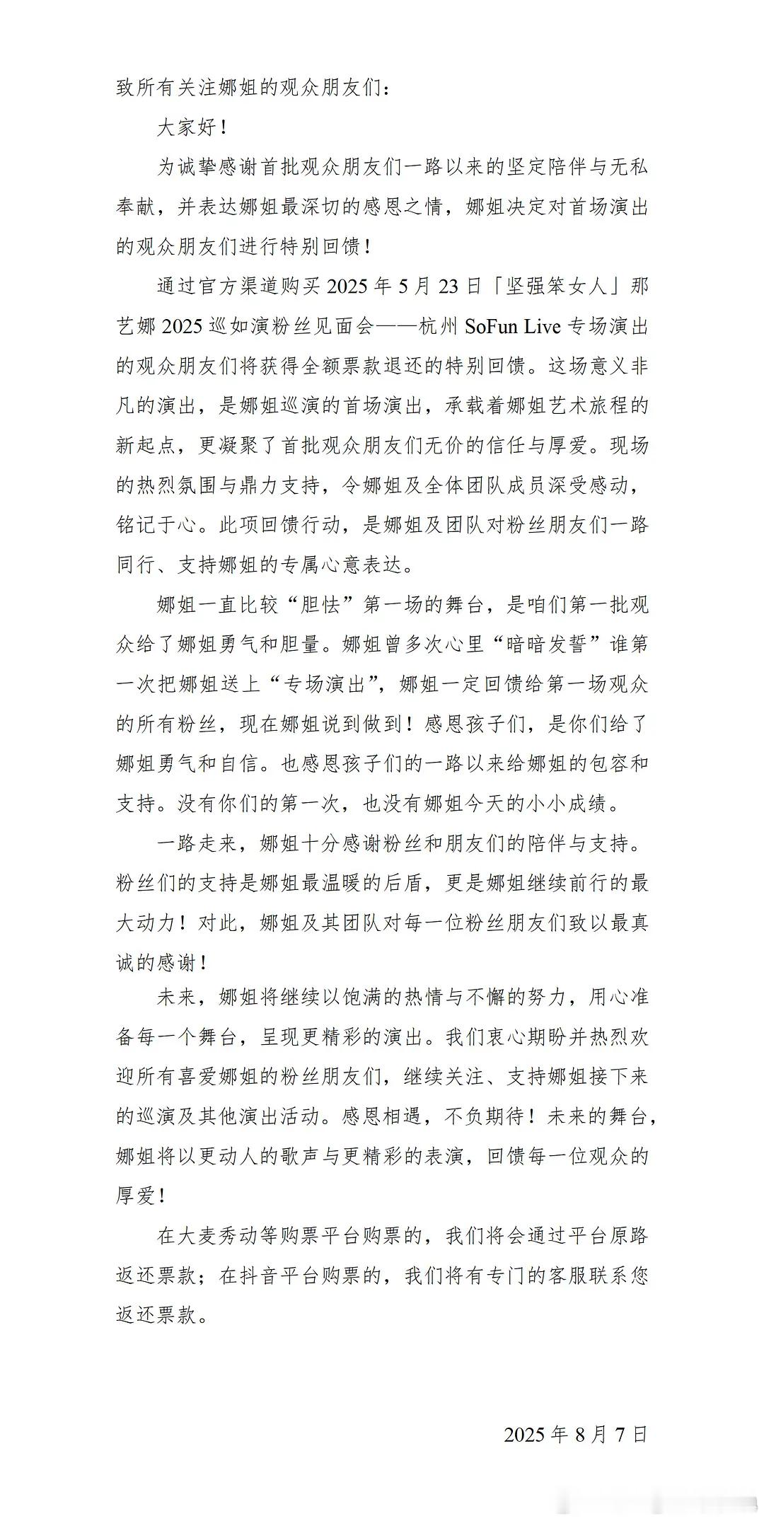 那艺娜真的“退如票”了，第一场粉丝见面会的票要全退给粉丝，作为对首批观众的“感恩