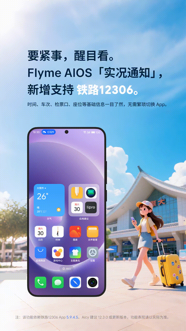 魅族Flyme AIOS 2实况通知也支持高铁信息实时显示啦，最近OPPO、小米