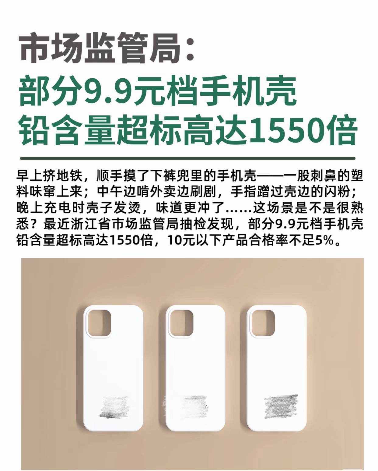 低于10元手机壳合格率不足5%浙江省市场监督管理局的专项检测显示，低于10元的手