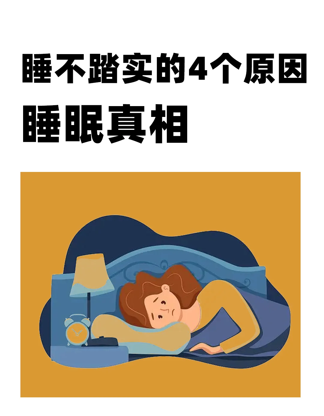 失眠星人：睡个踏实觉真难！